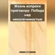 Постер книги «Жизнь вопреки приговору: Победа над неизлечимостью»
