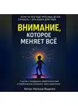 Наталья Фадеенко - Внимание, которое меняет все.7 шагов к внедрению нейрогимнастики и пробуждению внимания через движение