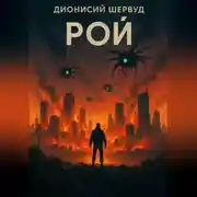 Постер книги Рой