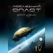 Постер книги Последний оплот