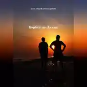 Постер книги Корбан, не Даллас