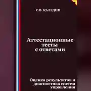 Постер книги Аттестационные тесты с ответами. Оценка результатов и диагностика систем управления