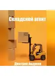 Дмитрий Андреев - Складской агент