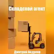Постер книги Складской агент