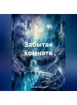 Наталия Королева - Забытая комната.