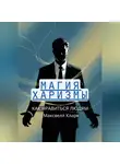Максвелл Кларк - Магия харизмы: как нравиться людям