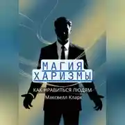 Постер книги Магия харизмы: как нравиться людям