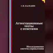 Постер книги Аттестационные тесты с ответами. Исследование систем управления
