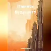 Постер книги Память будущего