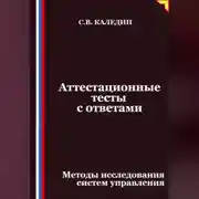 Постер книги Аттестационные тесты с ответами. Методы исследования систем управления