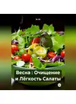Эл Ли - Весна : Очищение и Лёгкость Салаты