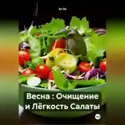 Постер книги Весна : Очищение и Лёгкость Салаты