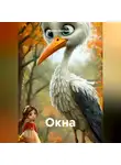 Филюк Екатерина - Окна