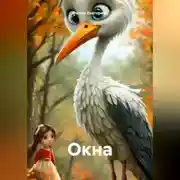 Постер книги Окна