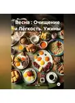 Эл Ли - Весна : Очищение и Лёгкость Ужины