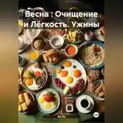 Постер книги Весна : Очищение и Лёгкость Ужины