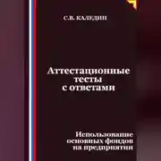 Постер книги Аттестационные тесты с ответами. Использование основных фондов на предприятии