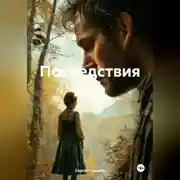 Постер книги Последствия лжи