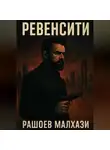 Малхази Рашоев - Ревенсити