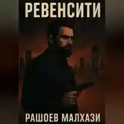 Постер книги Ревенсити