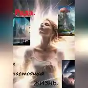 Постер книги Моя настоящая жизнь.