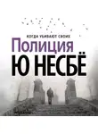Ю. Несбё - Полиция