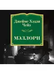 Джеймс Хэдли Чейз - Мэллори