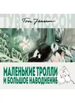 Туве Янссон - Маленькие тролли и большое наводнение