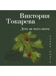 Виктория Токарева - Дом за поселком (сборник)