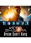 Орсон Скотт Кард - Игра Эндера
