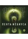 Франк Тилье - Лента Мёбиуса