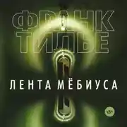 Постер книги Лента Мёбиуса