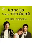 Стивен Чбоски - Хорошо быть тихоней