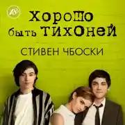 Постер книги Хорошо быть тихоней