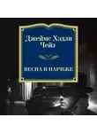 Джеймс Хэдли Чейз - Весна в Париже