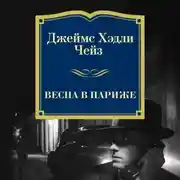 Постер книги Весна в Париже