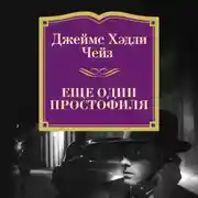 Постер книги Еще один простофиля