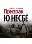 Ю. Несбё - Призрак