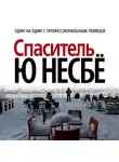 Ю. Несбё - Спаситель