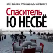 Постер книги Спаситель