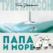 Постер книги Папа и море