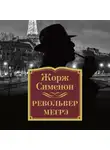 Жорж Сименон - Револьвер Мегрэ