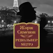 Постер книги Револьвер Мегрэ