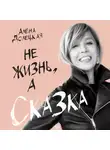 Алёна Долецкая - Не жизнь, а сказка