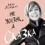 Постер книги Не жизнь, а сказка
