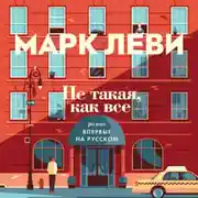 Постер книги Не такая, как все