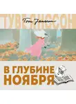Туве Янссон - В глубине ноября