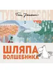 Туве Янссон - Шляпа волшебника
