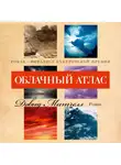Дэвид Митчелл - Облачный атлас