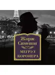 Жорж Сименон - Мегрэ у коронера